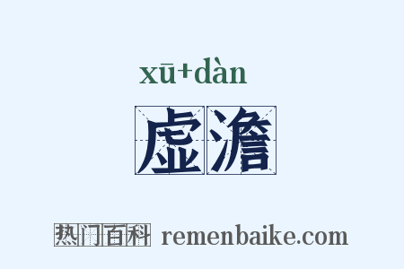 虚澹是什么意思的图片